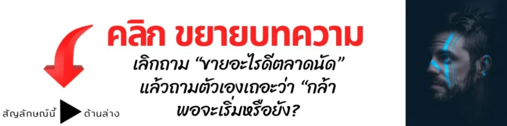 กล้าพอที่จะเริ่มหรือยัง