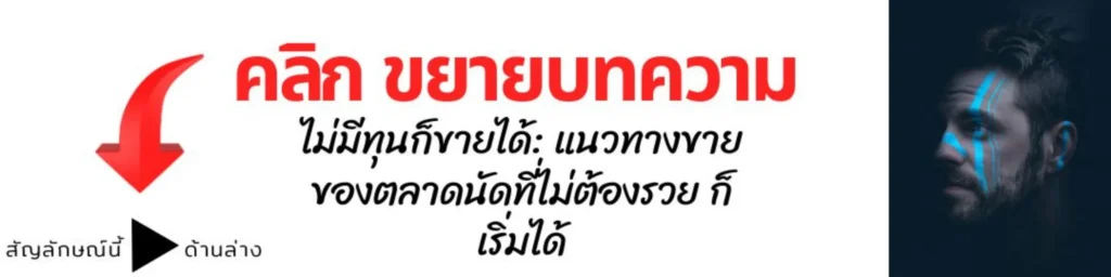 ไม่มีทุนก็ขายได้