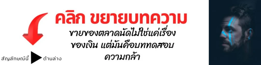 ขายของตลาดนัดไม่ใช่เรื่องของเงิน
