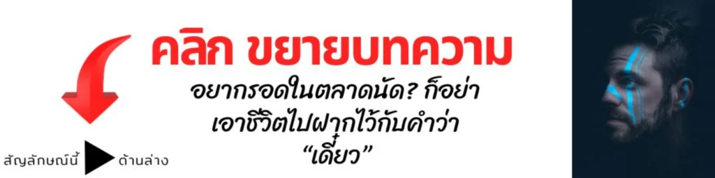 อยากรอดในตลาดนัด