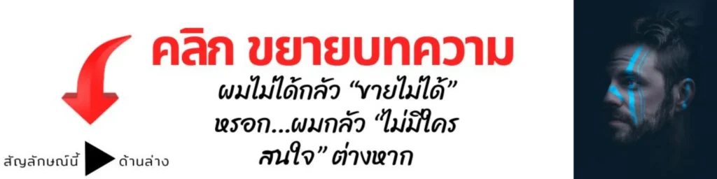 ไม่ได้กลัวขายไม่ได้