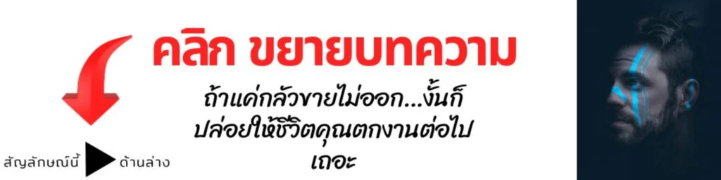 ถ้ากลัวขายไม่ออก งั้นก็ต้องตกงานต่อไป