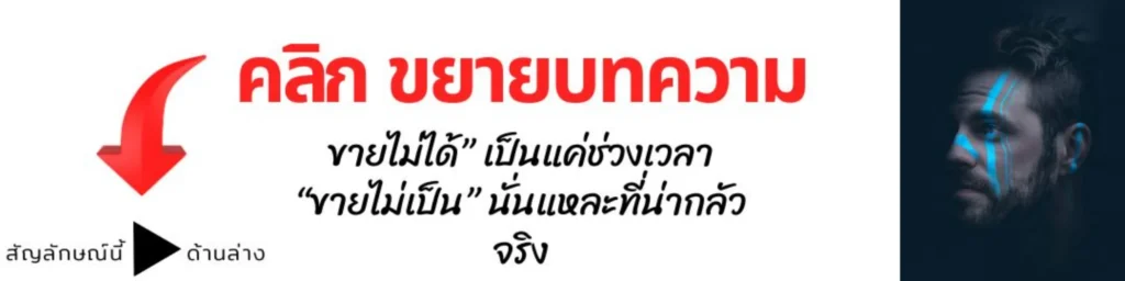 ขายไม่ได้ เป็นแค่ช่วงเวลา ขายไม่เป็นน่ากลัวกว่า