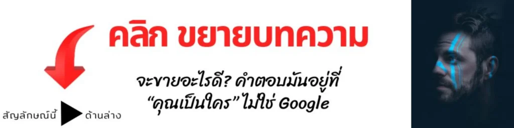 จะขายอะไรดี? คำตอบมันอยู่ที่ “คุณเป็นใคร” ไม่ใช่ Google