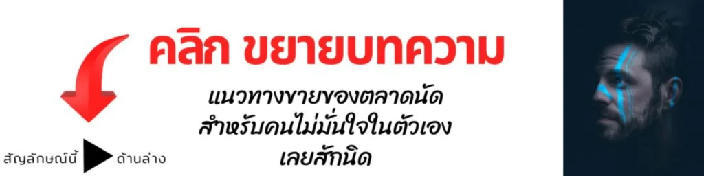 ขายของตลาดนัดสำหรับคนที่ไม่มั่นใจในตัวเอง