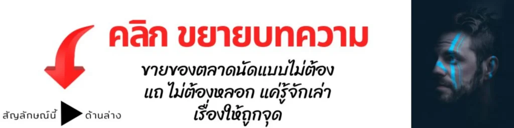 ขายของตลาดนัดแบบไม่ต้องแถ ไม่ต้องหลอก แค่รู้จักเล่าเรื่องให้ถูกจุด