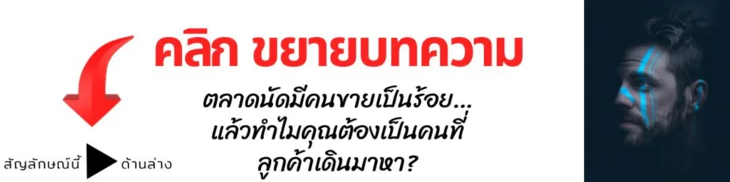 ตลาดนัดมีคนขายเป็นร้อย… แล้วทำไมคุณต้องเป็นคนที่ลูกค้าเดินมาหา?