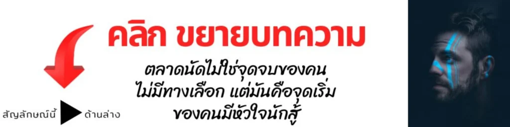 ตลาดนัดไม่ใช่จุดจบ