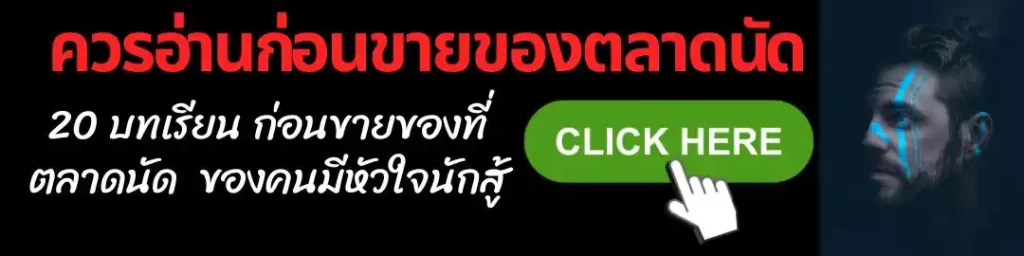 20 บทเรียน ตลาดนัด